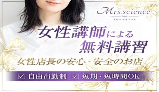 Mrs.science(ミセスサイエンス)の求人画像 神戸・三宮のメンズエステ求人