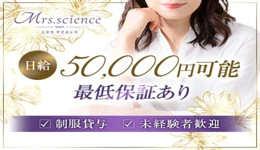 Mrs.science(ミセスサイエンス)の求人画像 神戸・三宮のメンズエステ求人