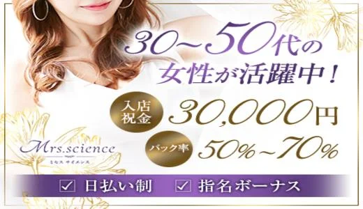 Mrs.science(ミセスサイエンス) 神戸・三宮のメンズエステ求人