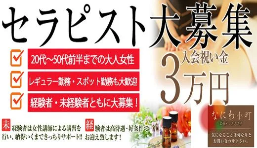 なにわ小町の求人画像 十三・西中島・新大阪・東三国のメンズエステ求人