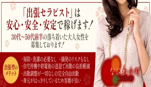なにわ小町の求人画像 十三・西中島・新大阪・東三国のメンズエステ求人