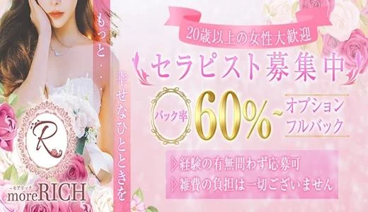 more RICH（モアリッチ） 渋谷・恵比寿・目黒・中目黒・代々木のメンズエステ求人