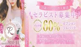 more RICH（モアリッチ）の求人速報　渋谷・恵比寿・目黒・中目黒・代々木のメンズエステ求人
