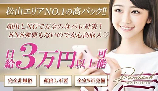 ぴゅあHAND 松山 大街道のメンズエステ求人