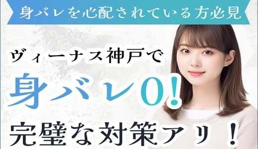 VENUS神戸(ヴィーナスコウベ)の求人画像 神戸・三宮のメンズエステ求人
