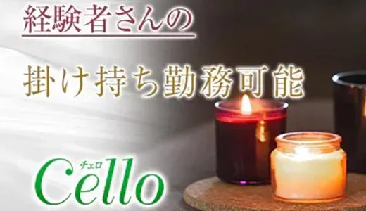 Celloの求人画像 錦糸町・小岩のメンズエステ求人