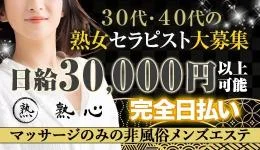 出張メンズエステ熟心の求人速報　東京23区出張のメンズエステ求人