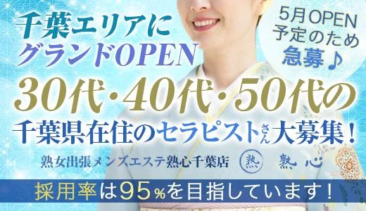 熟女出張メンズエステ 熟心千葉店 千葉市・千葉中央・栄町のメンズエステ求人