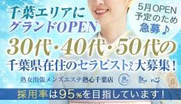 熟女出張メンズエステ 熟心千葉店の求人速報　千葉市・千葉中央・栄町のメンズエステ求人