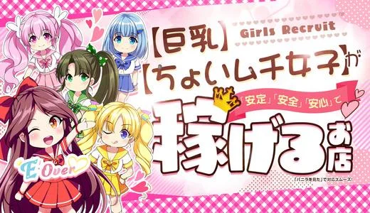 E・Over♡ 難波・日本橋・桜川のメンズエステ求人