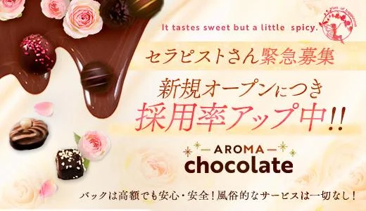 仙台メンズエステ　Aroma chocolateの メンズエステ 求人