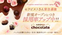 Aroma chocolateの求人速報　仙台のメンズエステ求人