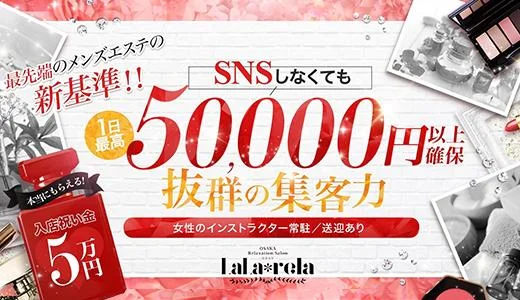 LaLa rela 難波・日本橋・桜川のメンズエステ求人