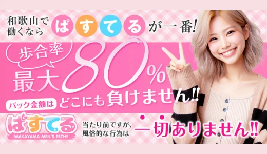 ぱすてる 和歌山のメンズエステ求人