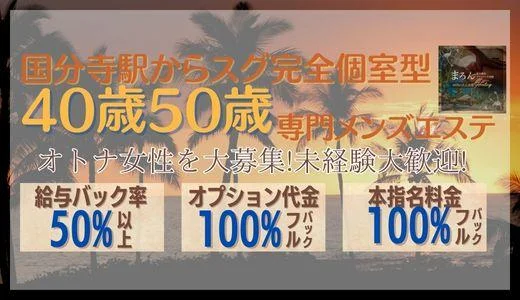 まろん 調布・府中・国分寺のメンズエステ求人