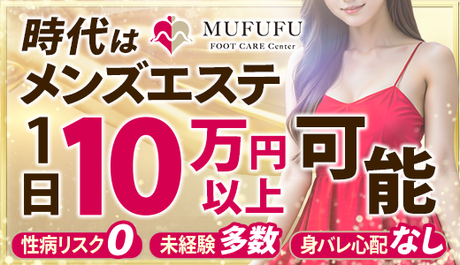 MUFUFU-foot care-center 梅田・東梅田・北新地のメンズエステ求人