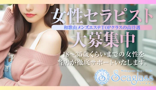 seaglass 和歌山のメンズエステ求人