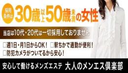 大人のメンエス俱楽部の求人速報　姫路のメンズエステ求人