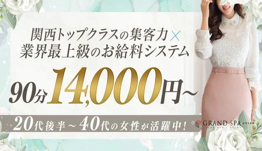 GRAND SPA(グランスパ) 梅田・東梅田・北新地のメンズエステ求人