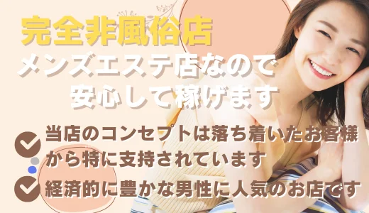 アラウンドフォーティーの求人画像 練馬のメンズエステ求人