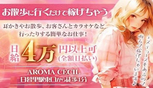 AromaCecil 西日暮里・日暮里のメンズエステ求人