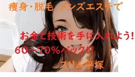 スリム平塚の メンズエステ 求人