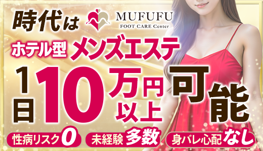 MUFUFU-foot care-centerの求人画像 梅田・東梅田・北新地のメンズエステ求人