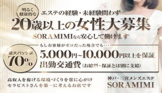 神戸三宮エステSORAMIMI 神戸・三宮のメンズエステ求人