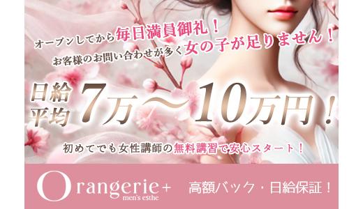 Orangerie+ 大宮・川口・浦和のメンズエステ求人