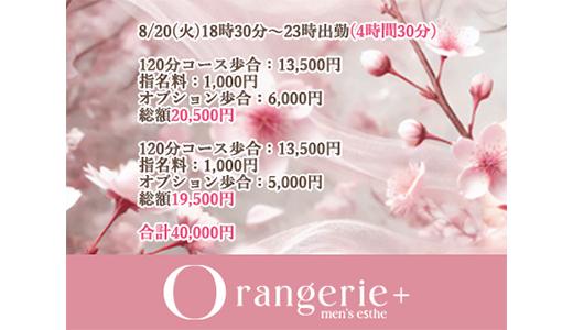 Orangerie+の求人画像 大宮・川口・浦和のメンズエステ求人