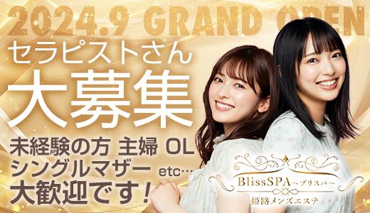 姫路メンズエステ BlissSPA～ブリスパ～ 姫路のメンズエステ求人