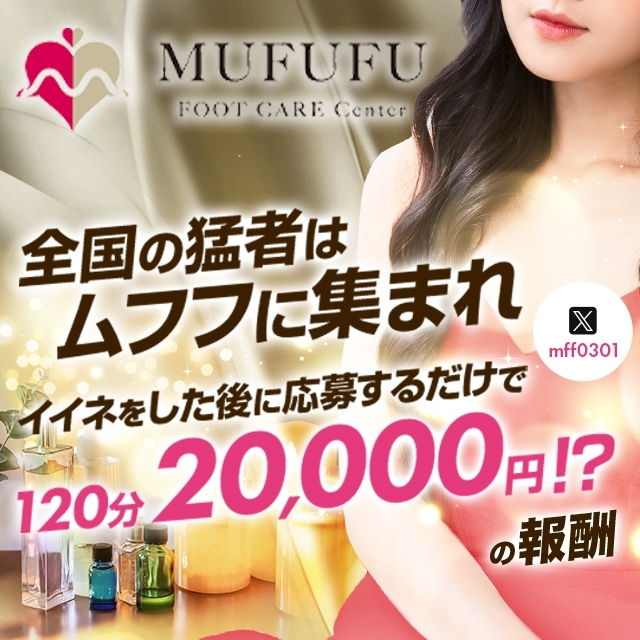 MUFUFU-foot care-centerのフォトギャラリー 梅田・東梅田・北新地のメンズエステ求人