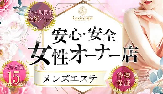 Lavie &spa-ラヴィ アンド スパ-の メンズエステ 求人