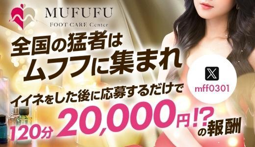 MUFUFU-foot care-centerの求人画像 梅田・東梅田・北新地のメンズエステ求人