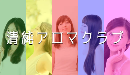 清純アロマクラブ 新宿・歌舞伎町のメンズエステ求人