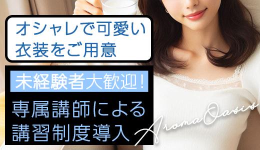 Aroma Oasisの求人画像 高見馬場・高見橋のメンズエステ求人