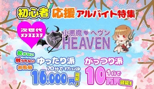小悪魔ヘヴンの求人画像 博多駅周辺のメンズエステ求人