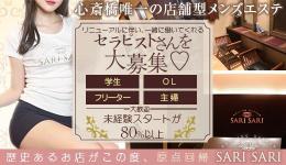 SARISARIの求人速報　心斎橋・堀江・新町のメンズエステ求人