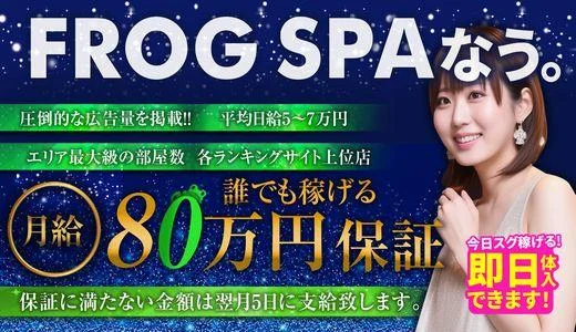 FROG SPA 堺筋本町・本町・阿波座のメンズエステ求人