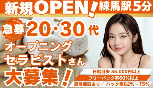 アラウンドサーティー 練馬のメンズエステ求人