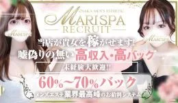 MARI SPAの求人速報　梅田・東梅田・北新地のメンズエステ求人