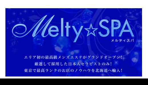 Melty☆SPAの求人画像 西区・手稲区のメンズエステ求人