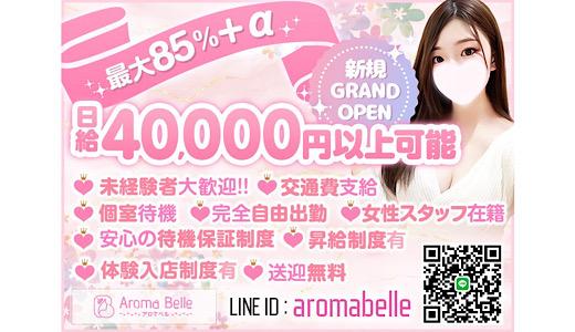 Aroma Belle 博多駅周辺のメンズエステ求人