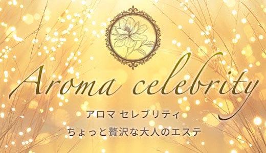 Aroma celebrity 巣鴨・大塚のメンズエステ求人