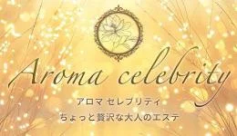 Aroma celebrityの求人速報　巣鴨・大塚のメンズエステ求人