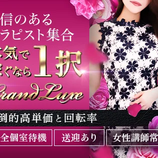 Grand Luxe(グランリュクス)のフォトギャラリー 難波・日本橋・桜川のメンズエステ求人