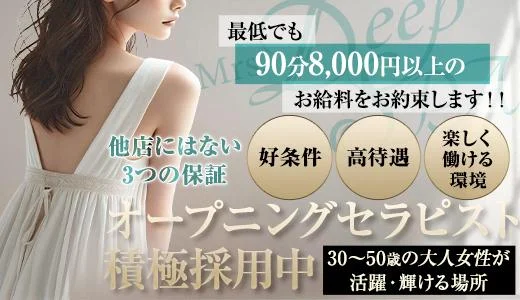 Mrs.Deep SPA(ディープスパ) 博多駅周辺のメンズエステ求人