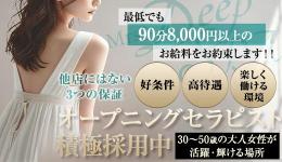 Mrs.Deep SPA（ディープスパ）の求人速報　博多駅周辺のメンズエステ求人