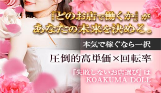 KOAKUMA DOLL(コアクマドール)の求人画像 京都駅・伏見・南インターのメンズエステ求人