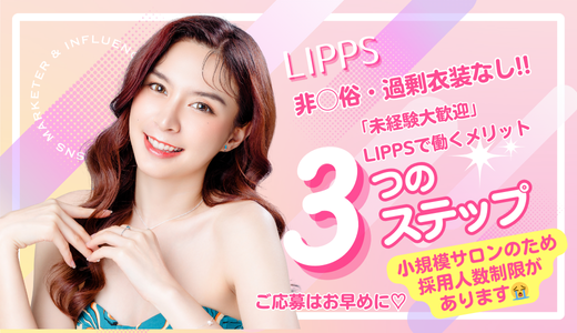 LIPPSの求人画像 高松市のメンズエステ求人